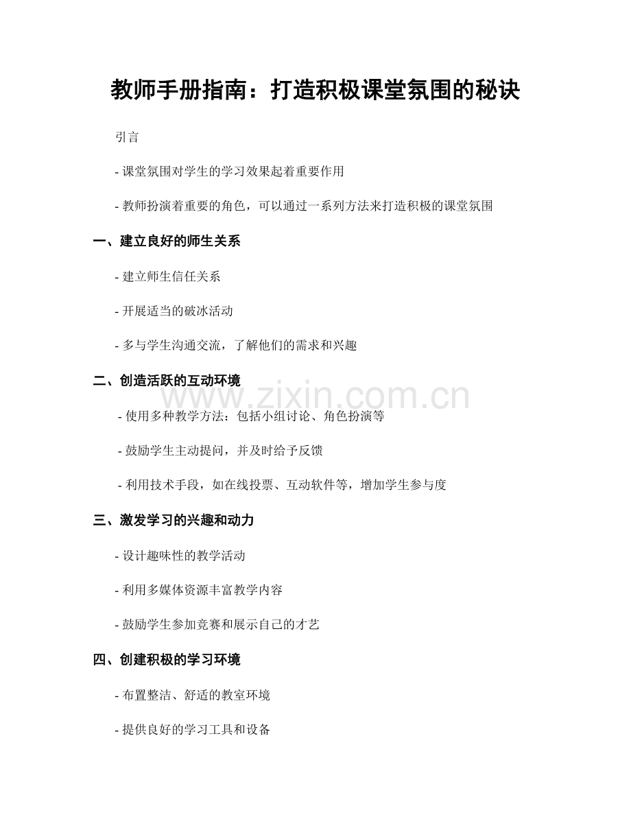 教师手册指南：打造积极课堂氛围的秘诀.docx_第1页