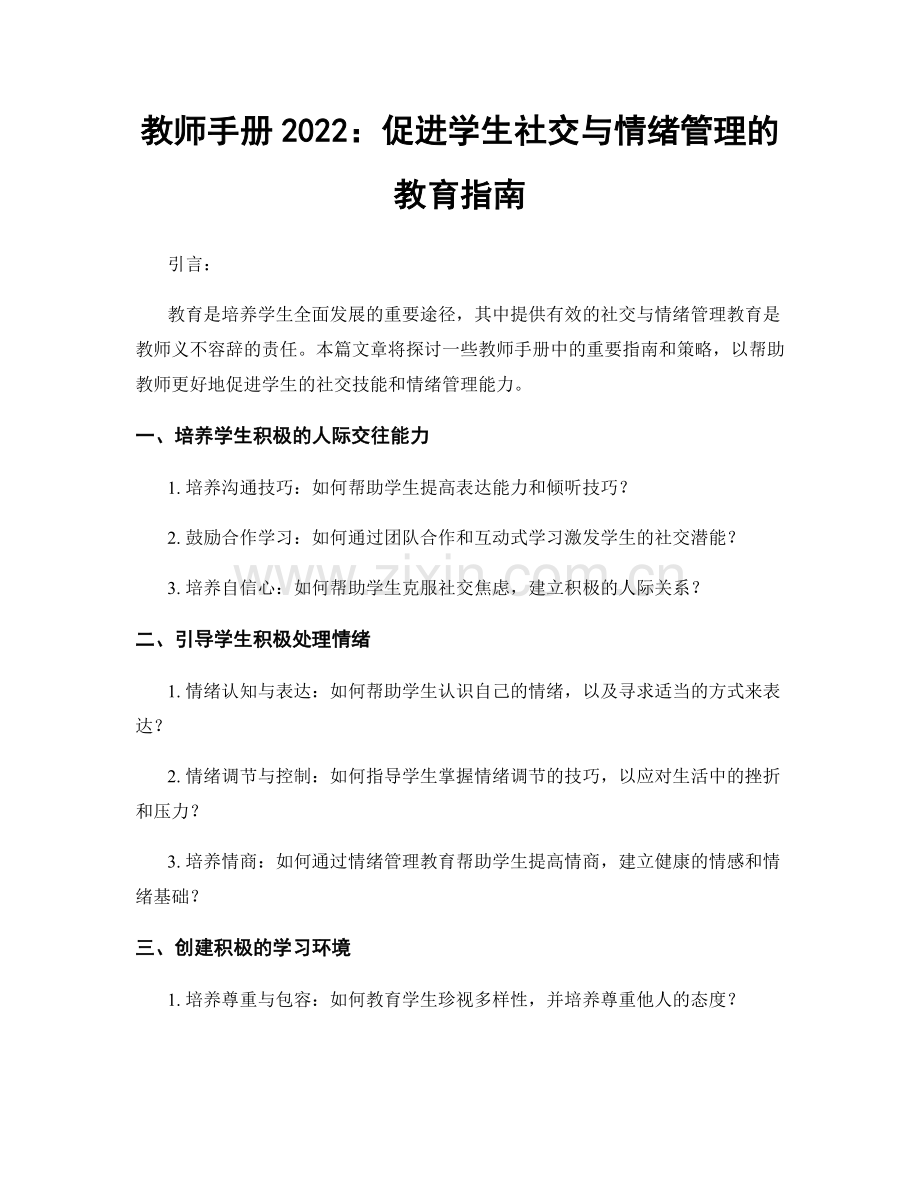 教师手册2022：促进学生社交与情绪管理的教育指南.docx_第1页