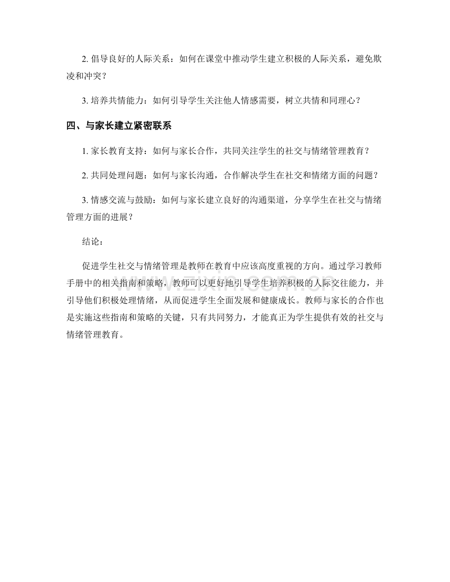 教师手册2022：促进学生社交与情绪管理的教育指南.docx_第2页