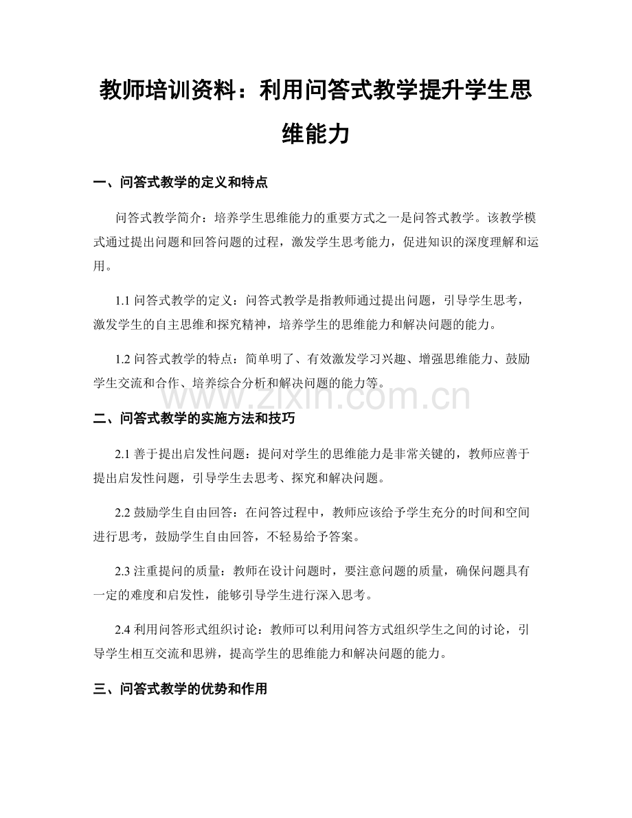 教师培训资料：利用问答式教学提升学生思维能力.docx_第1页