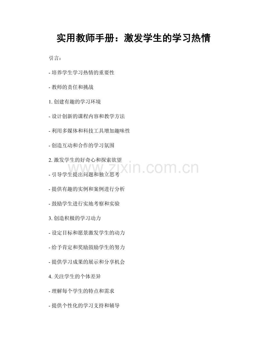 实用教师手册：激发学生的学习热情.docx_第1页