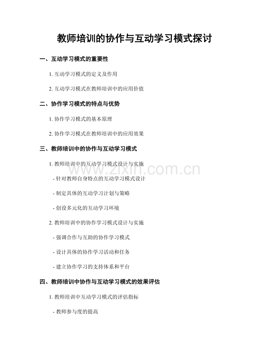 教师培训的协作与互动学习模式探讨.docx_第1页