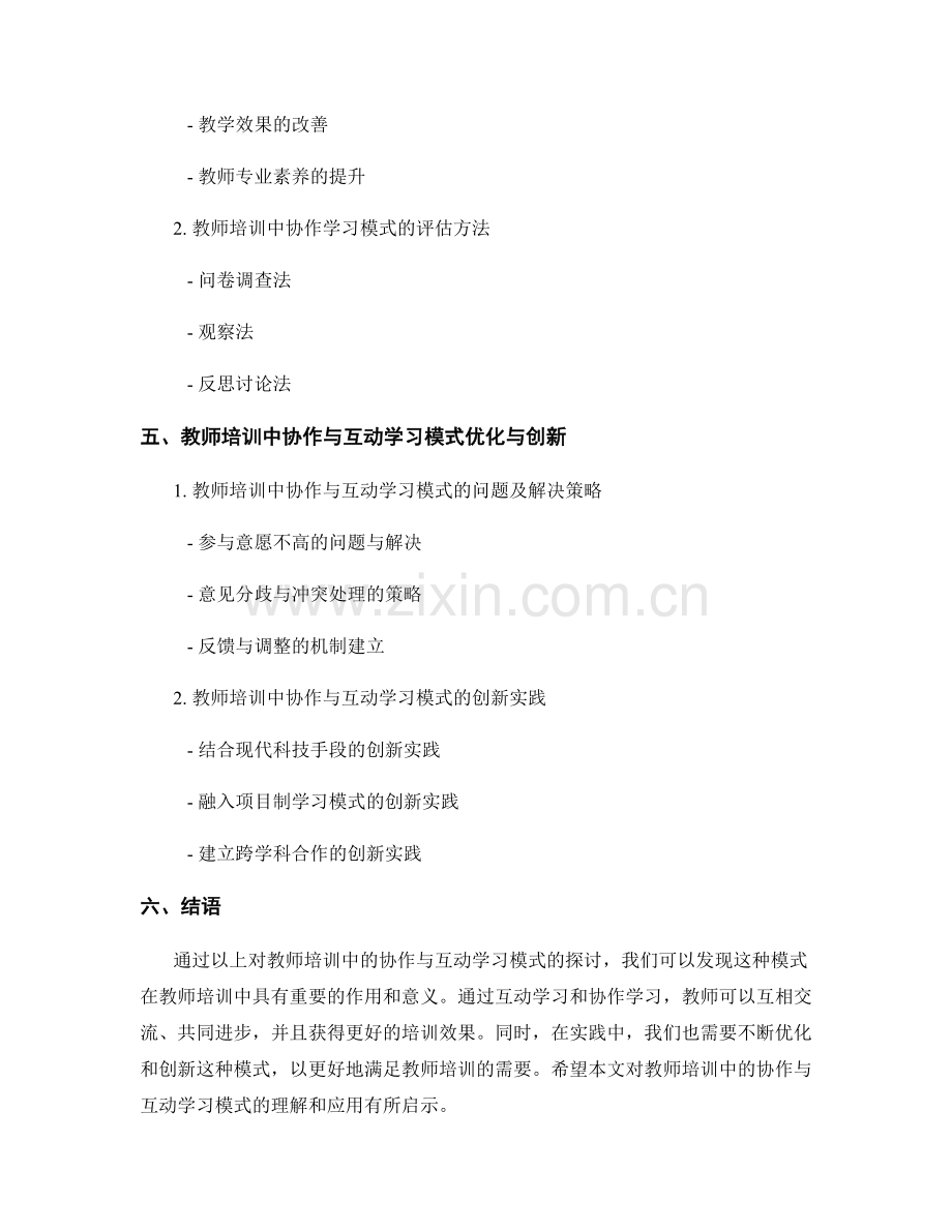 教师培训的协作与互动学习模式探讨.docx_第2页