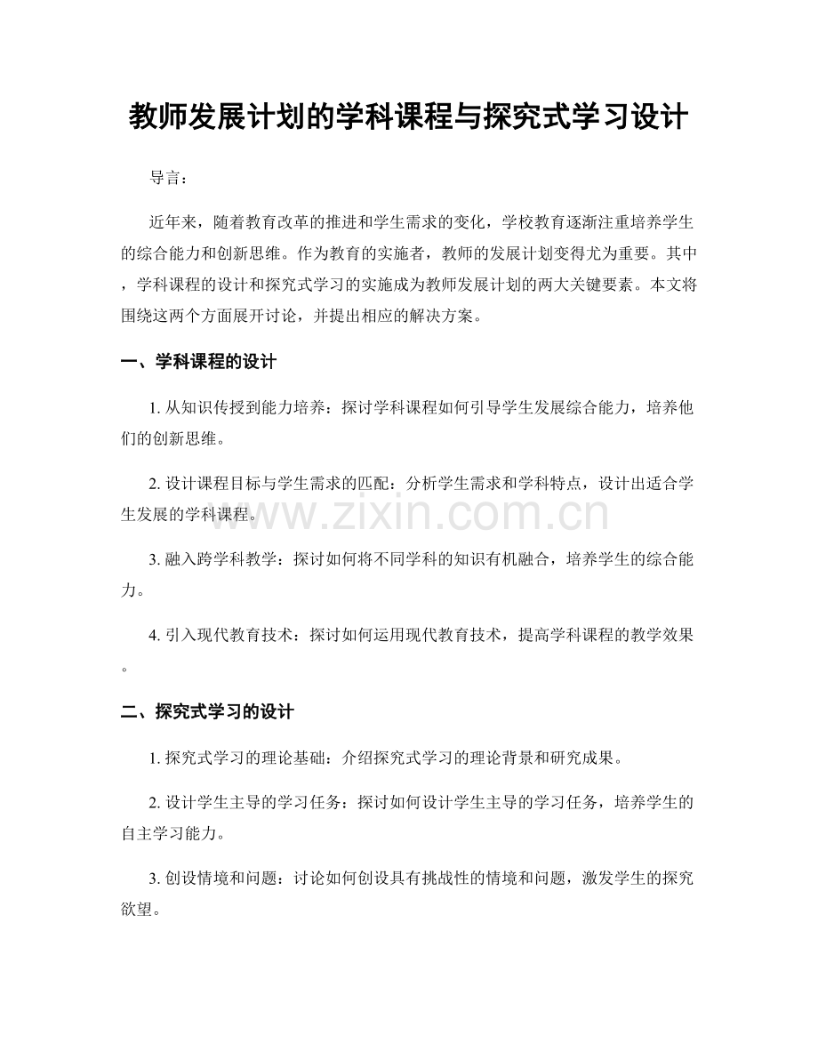 教师发展计划的学科课程与探究式学习设计.docx_第1页