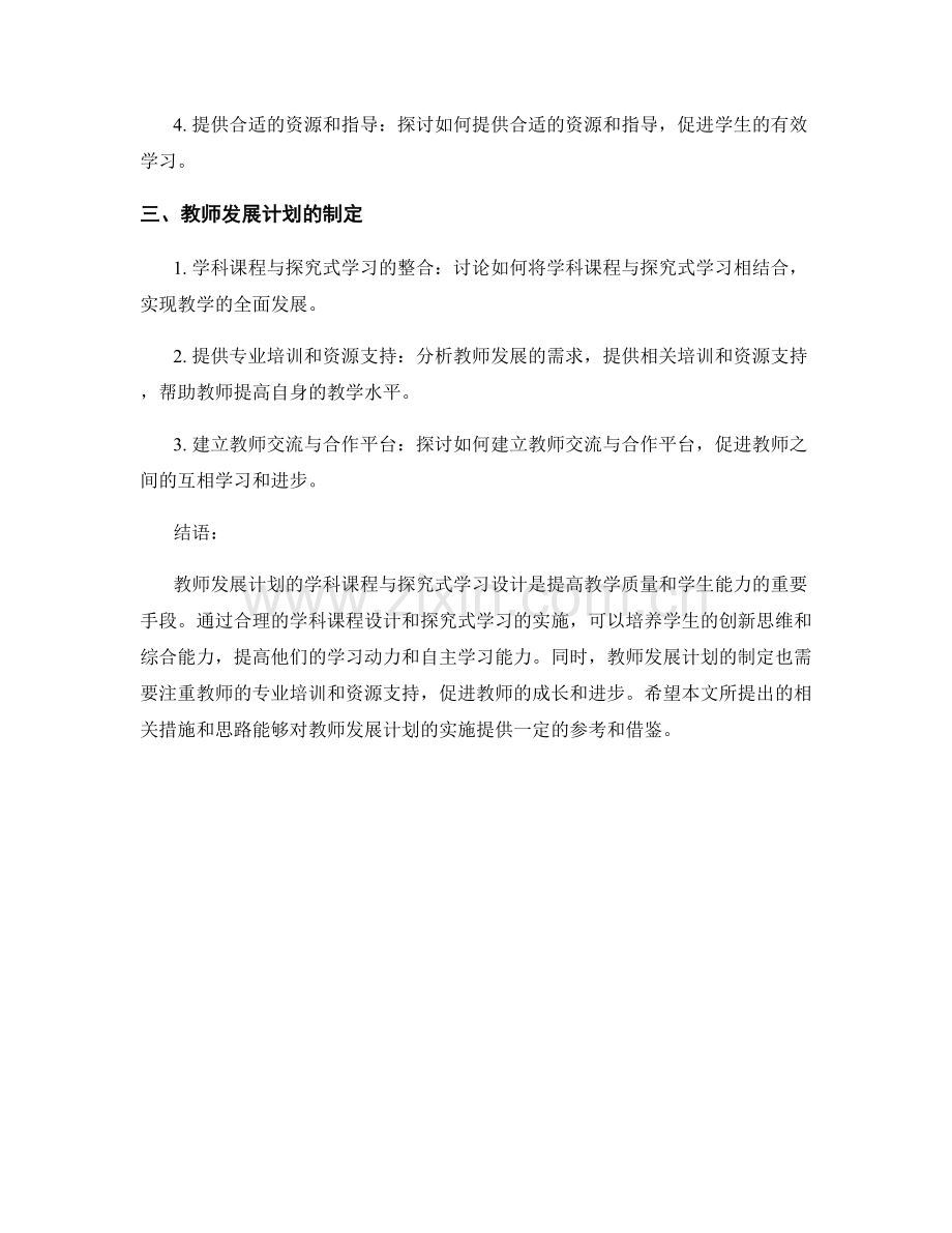 教师发展计划的学科课程与探究式学习设计.docx_第2页