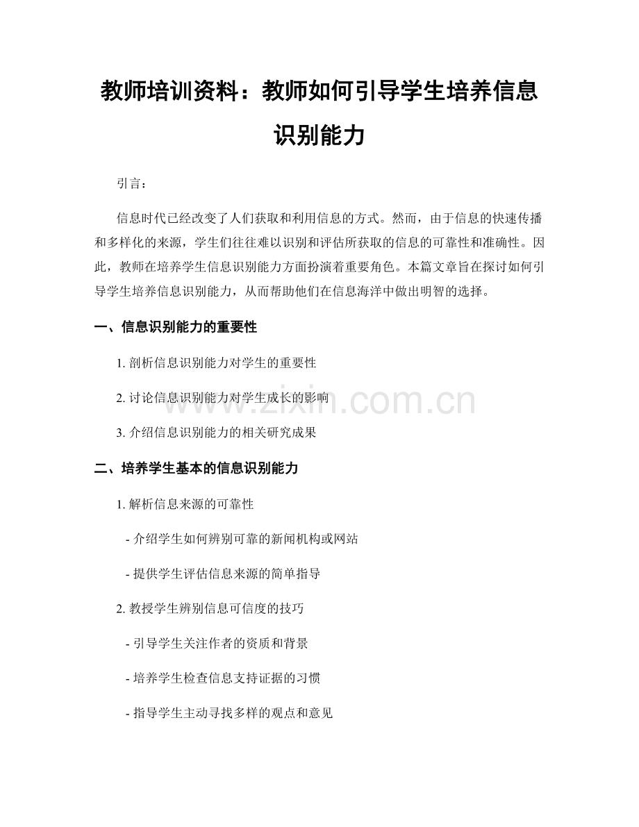 教师培训资料：教师如何引导学生培养信息识别能力.docx_第1页