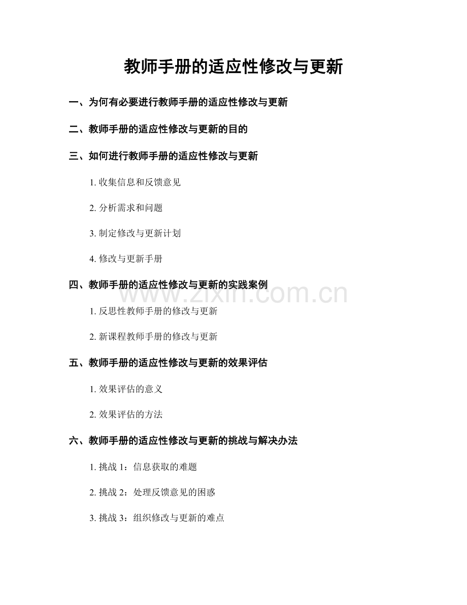 教师手册的适应性修改与更新.docx_第1页