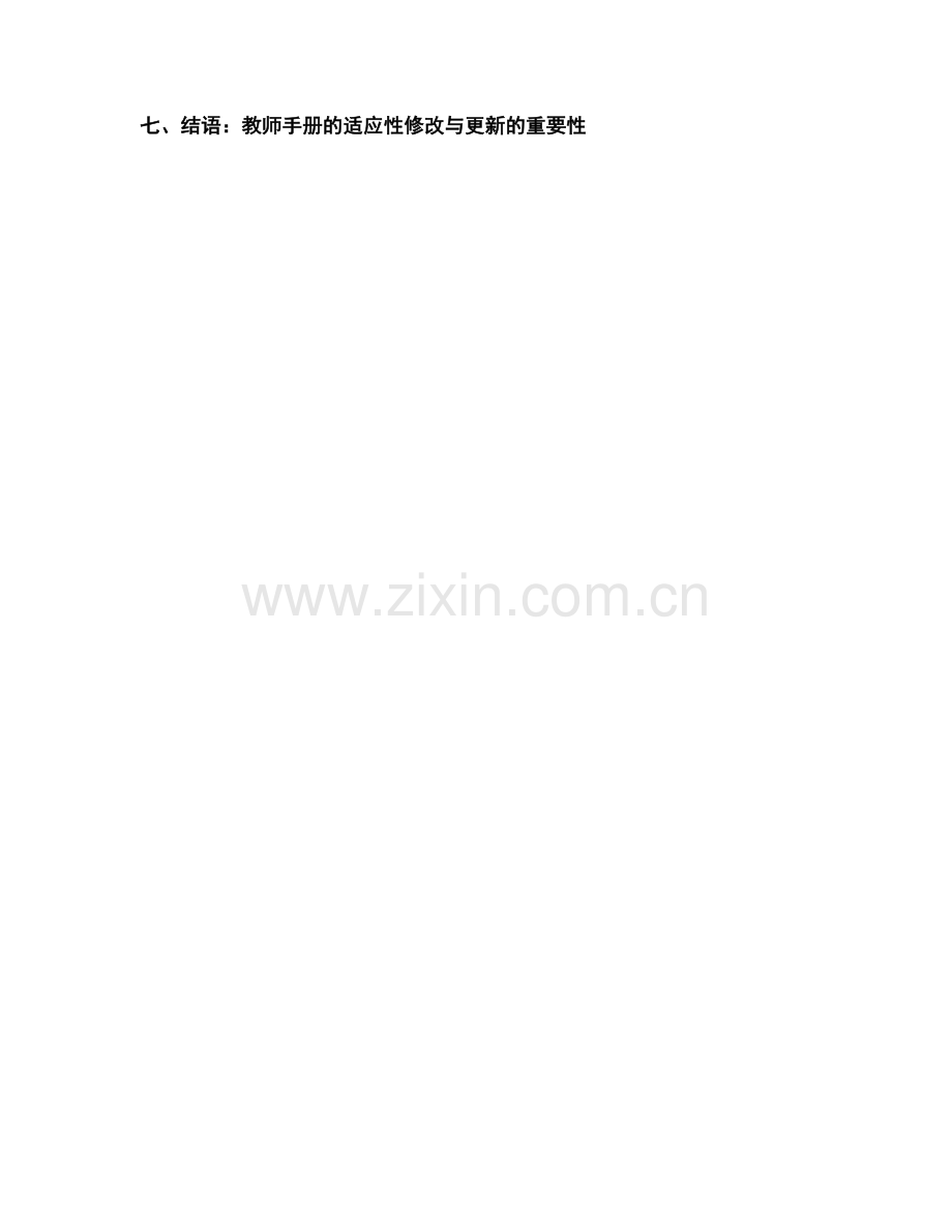 教师手册的适应性修改与更新.docx_第2页