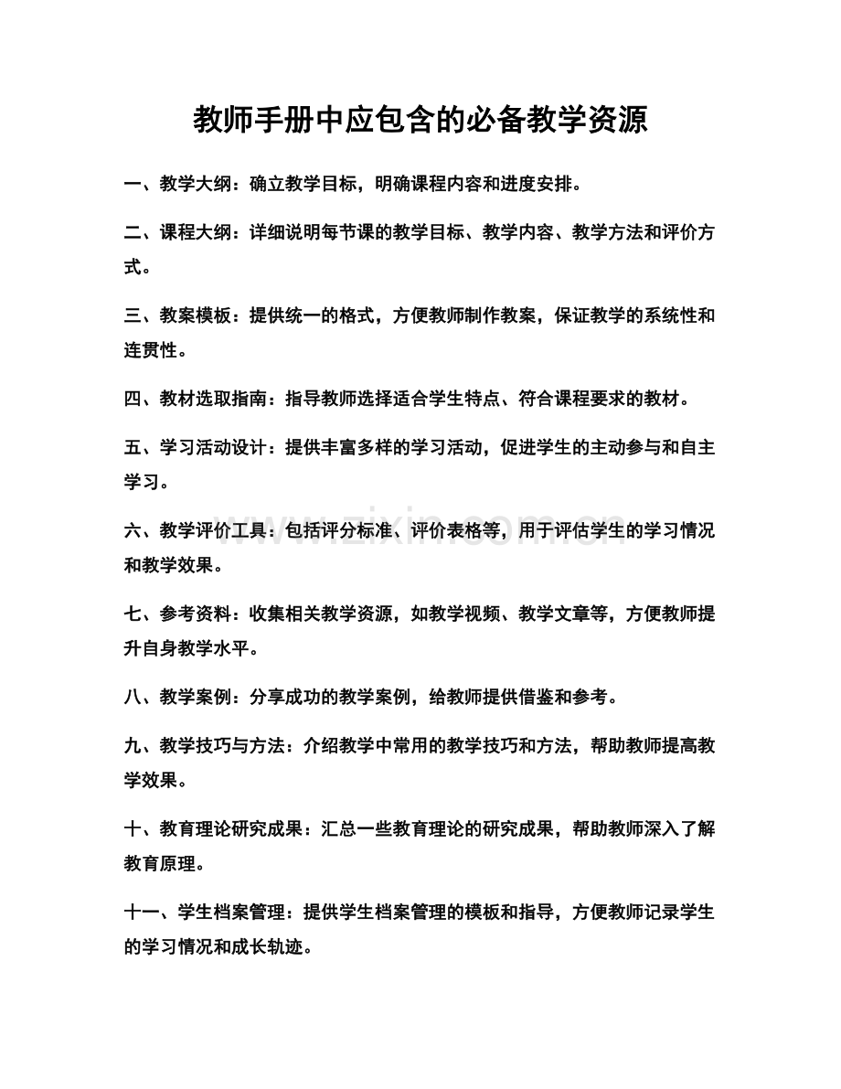 教师手册中应包含的必备教学资源.docx_第1页