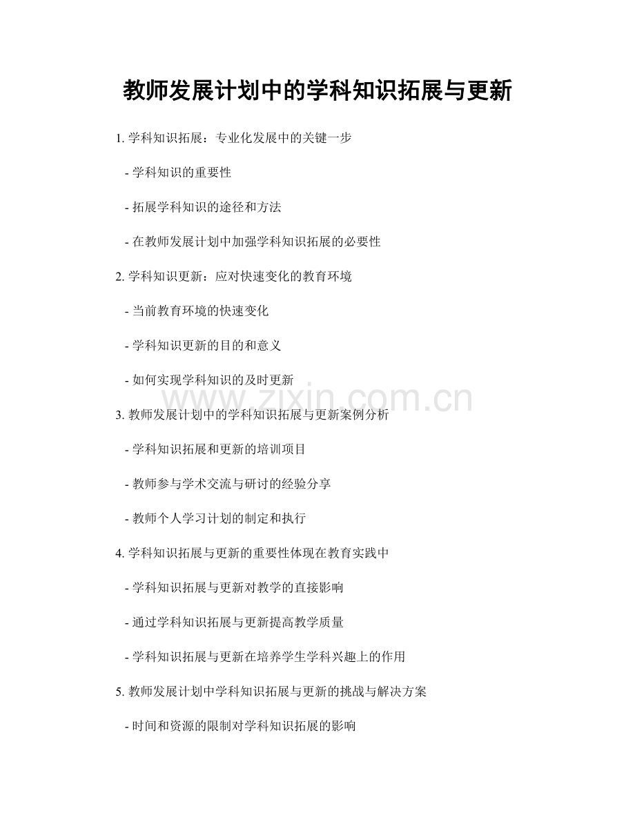 教师发展计划中的学科知识拓展与更新.docx_第1页