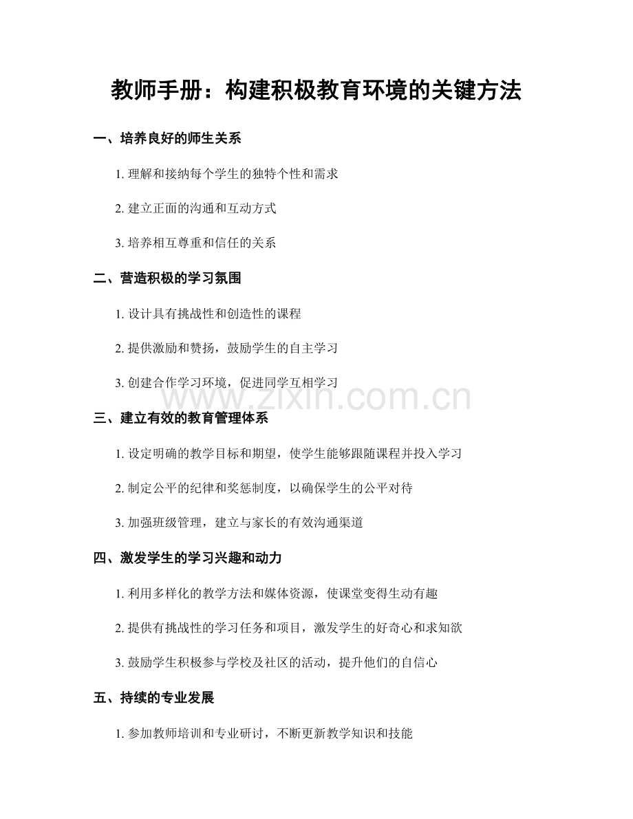 教师手册：构建积极教育环境的关键方法.docx_第1页