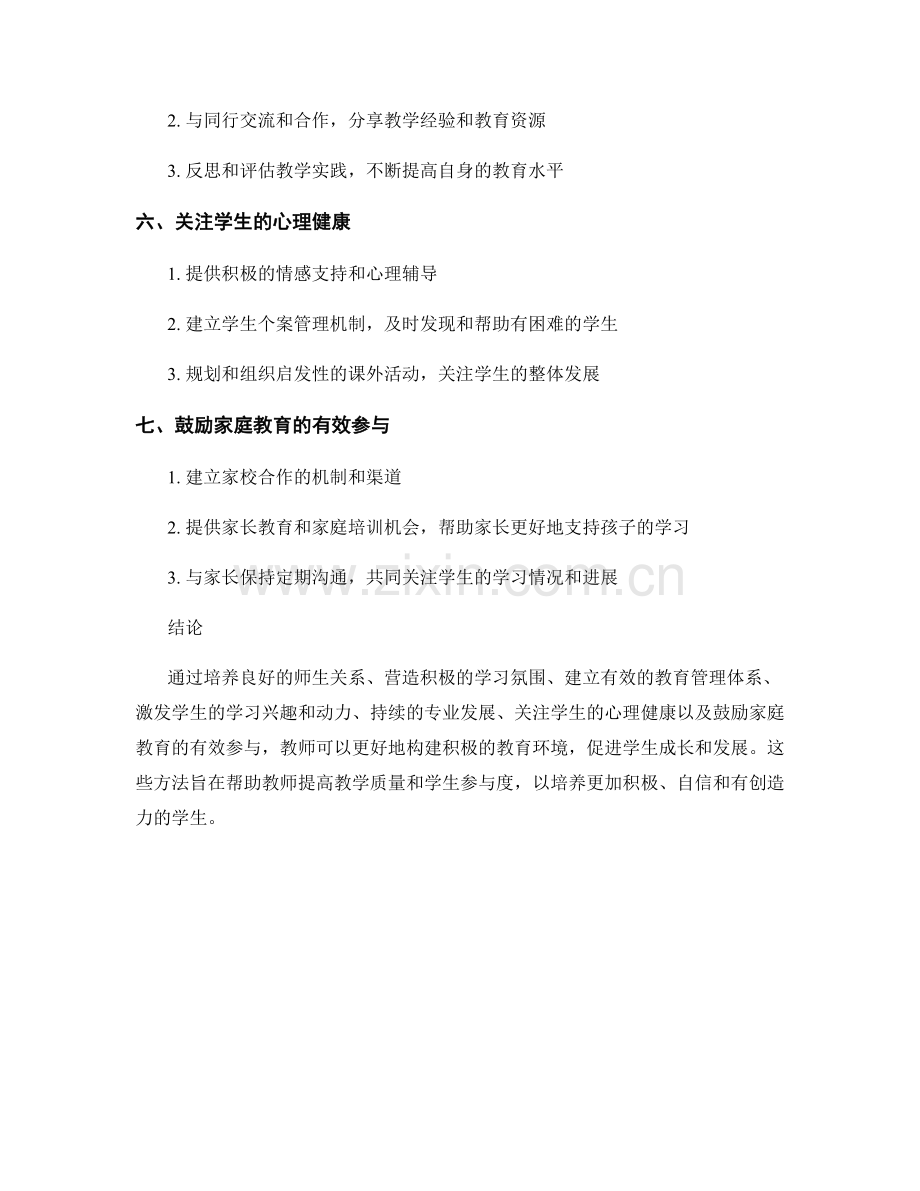 教师手册：构建积极教育环境的关键方法.docx_第2页