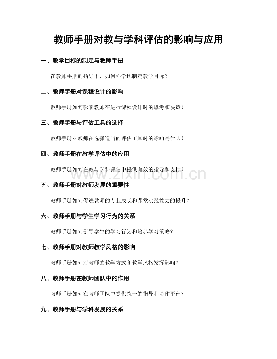 教师手册对教与学科评估的影响与应用.docx_第1页