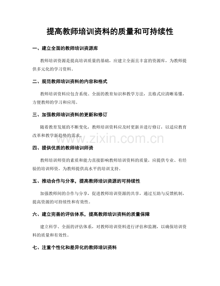 提高教师培训资料的质量和可持续性.docx_第1页