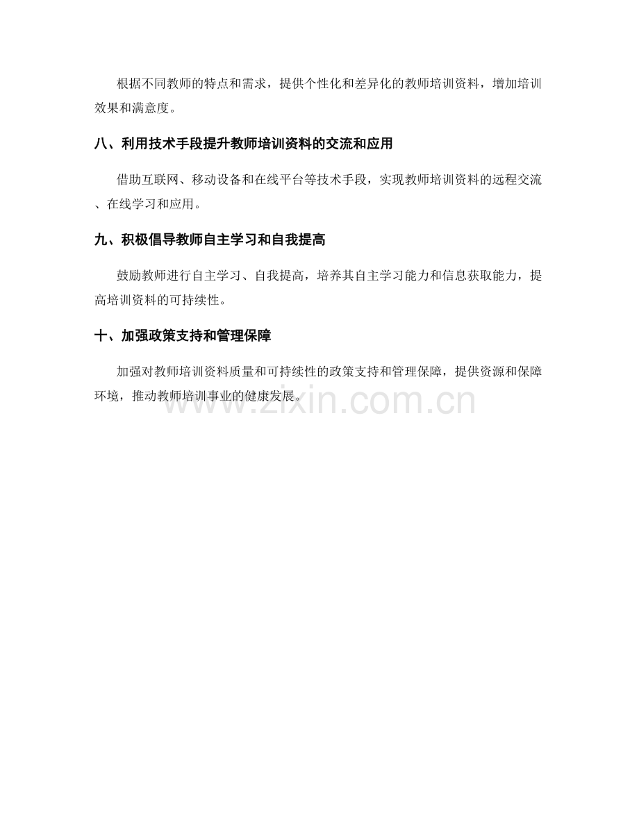 提高教师培训资料的质量和可持续性.docx_第2页