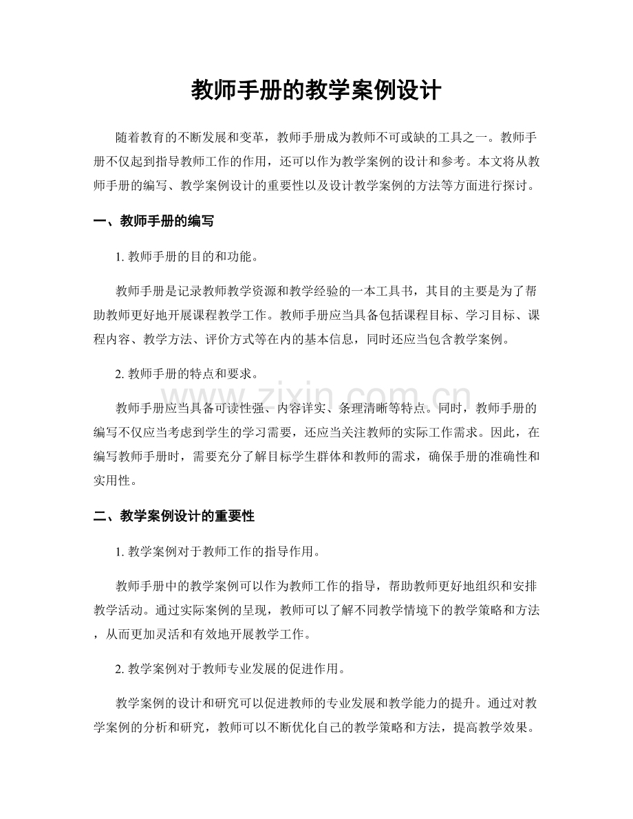 教师手册的教学案例设计.docx_第1页