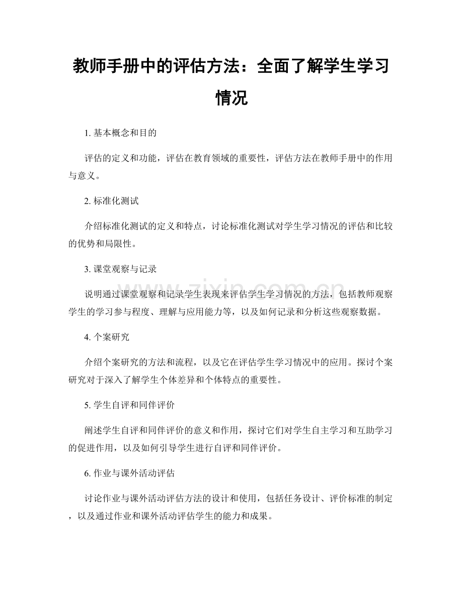 教师手册中的评估方法：全面了解学生学习情况.docx_第1页