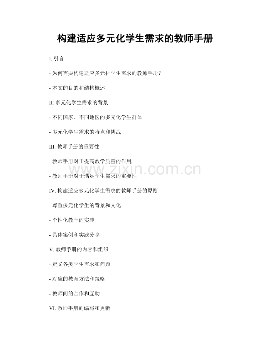 构建适应多元化学生需求的教师手册.docx_第1页