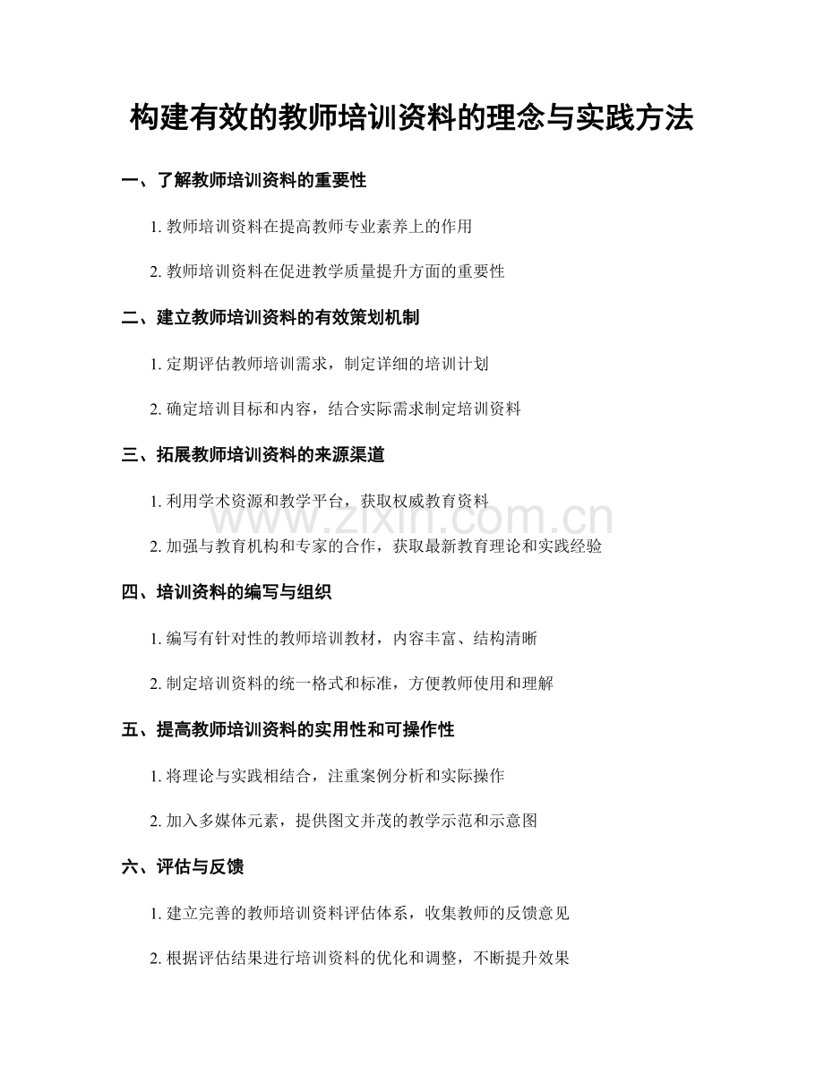 构建有效的教师培训资料的理念与实践方法.docx_第1页