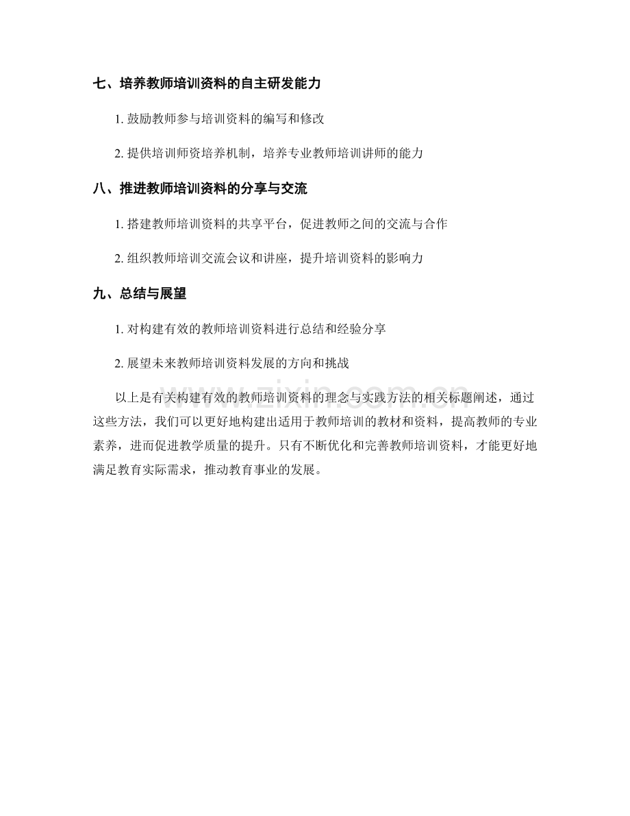 构建有效的教师培训资料的理念与实践方法.docx_第2页