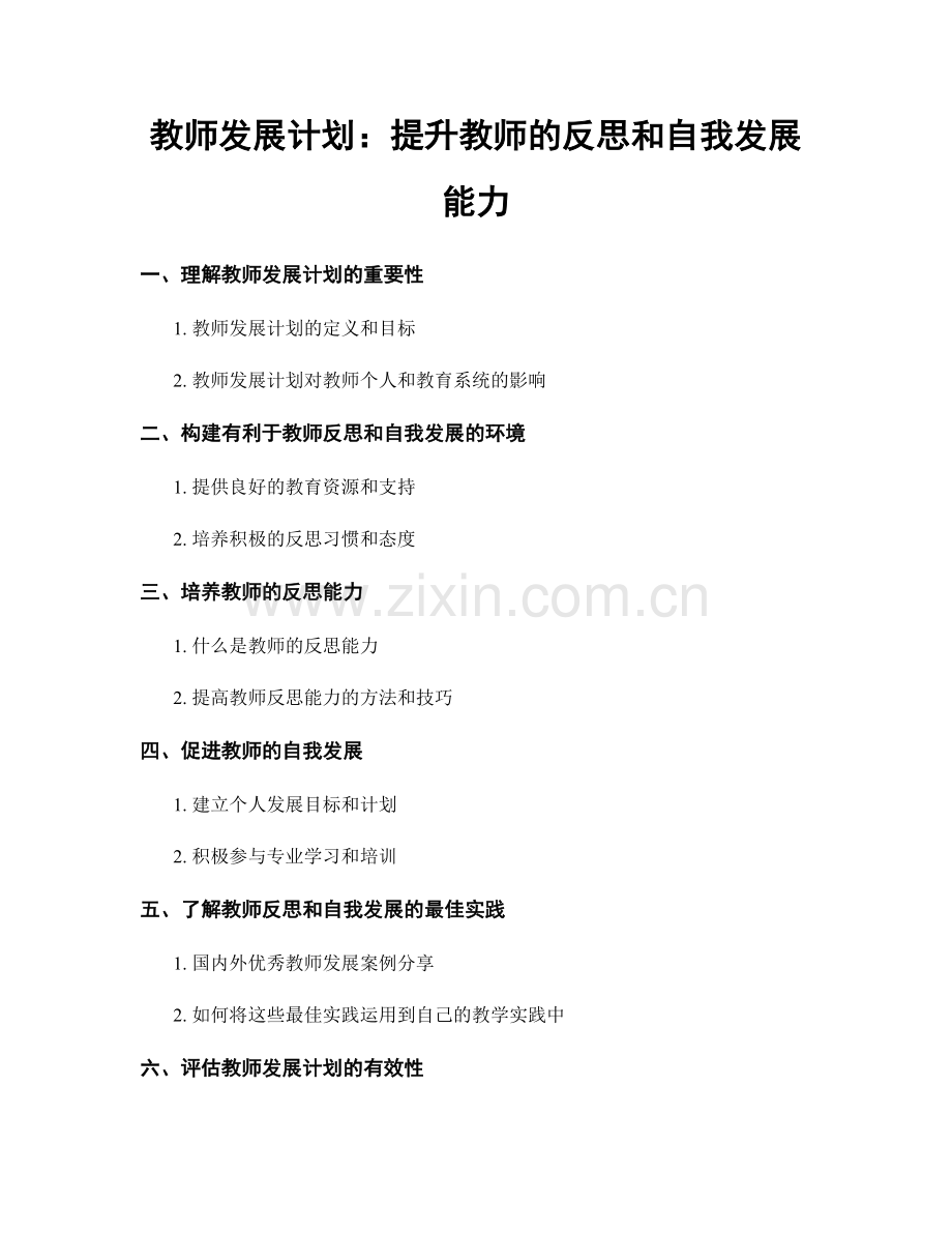 教师发展计划：提升教师的反思和自我发展能力.docx_第1页