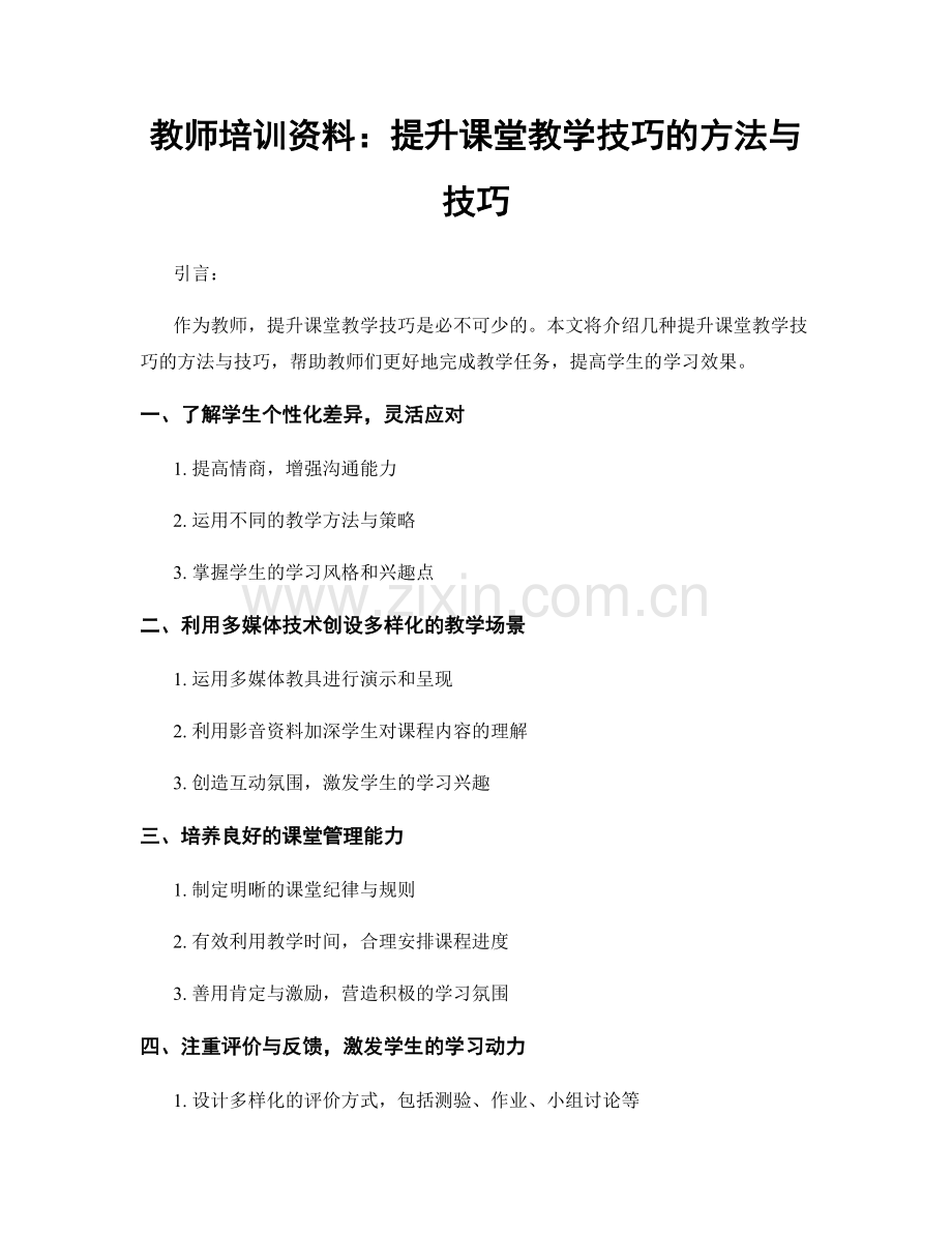 教师培训资料：提升课堂教学技巧的方法与技巧.docx_第1页