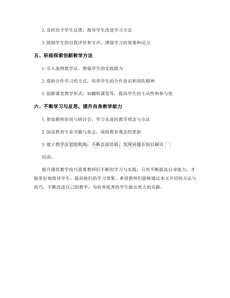 教师培训资料：提升课堂教学技巧的方法与技巧.docx_第2页