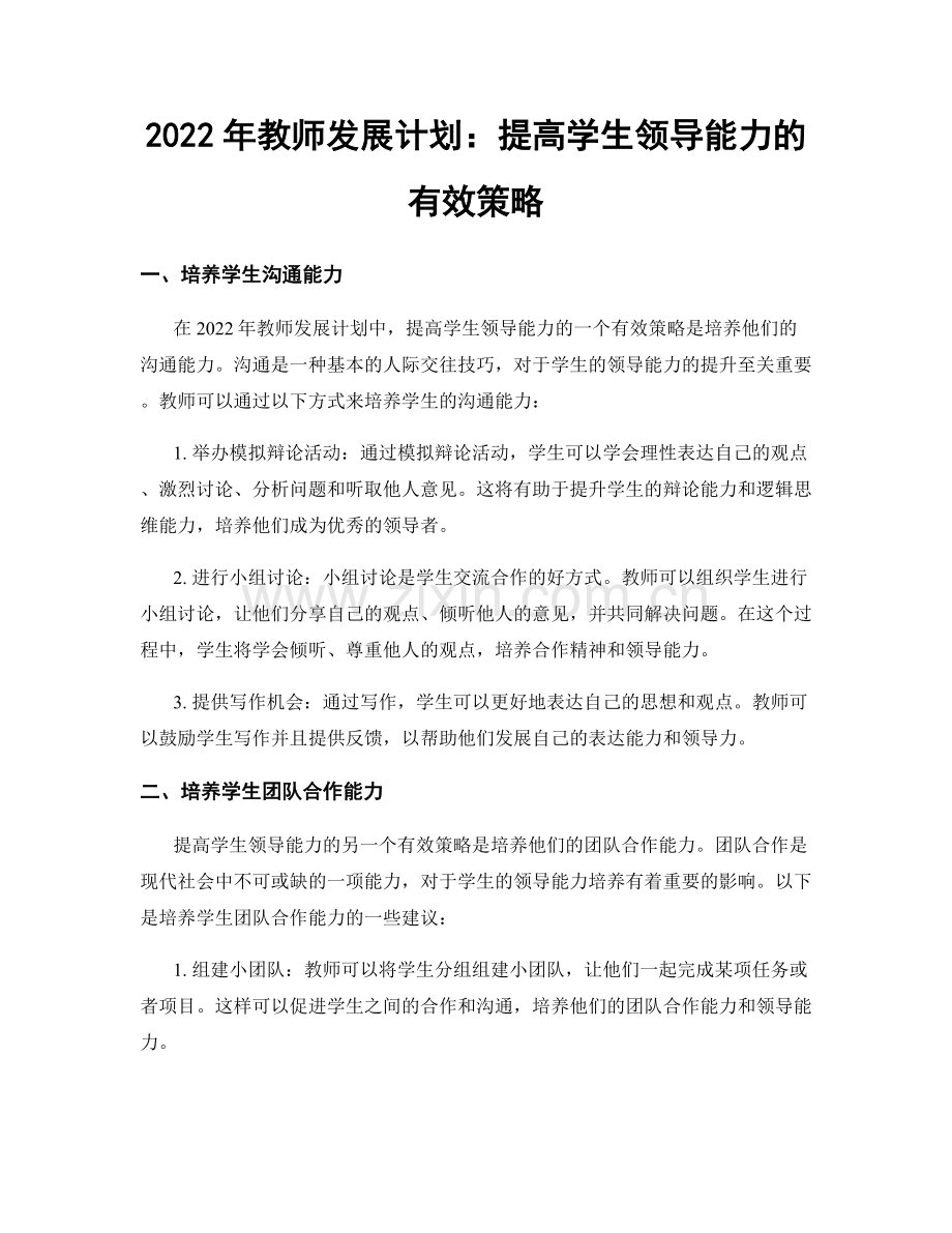 2022年教师发展计划：提高学生领导能力的有效策略.docx_第1页