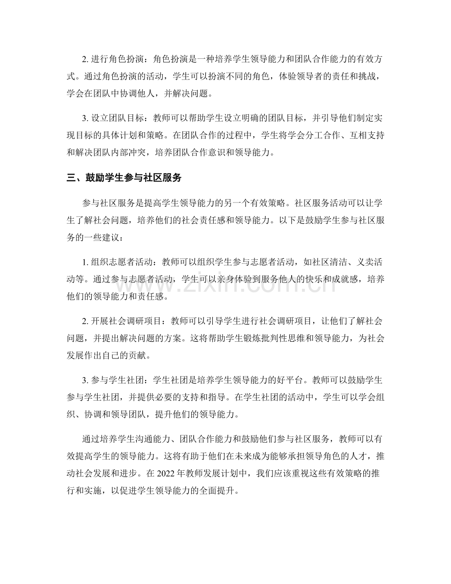 2022年教师发展计划：提高学生领导能力的有效策略.docx_第2页