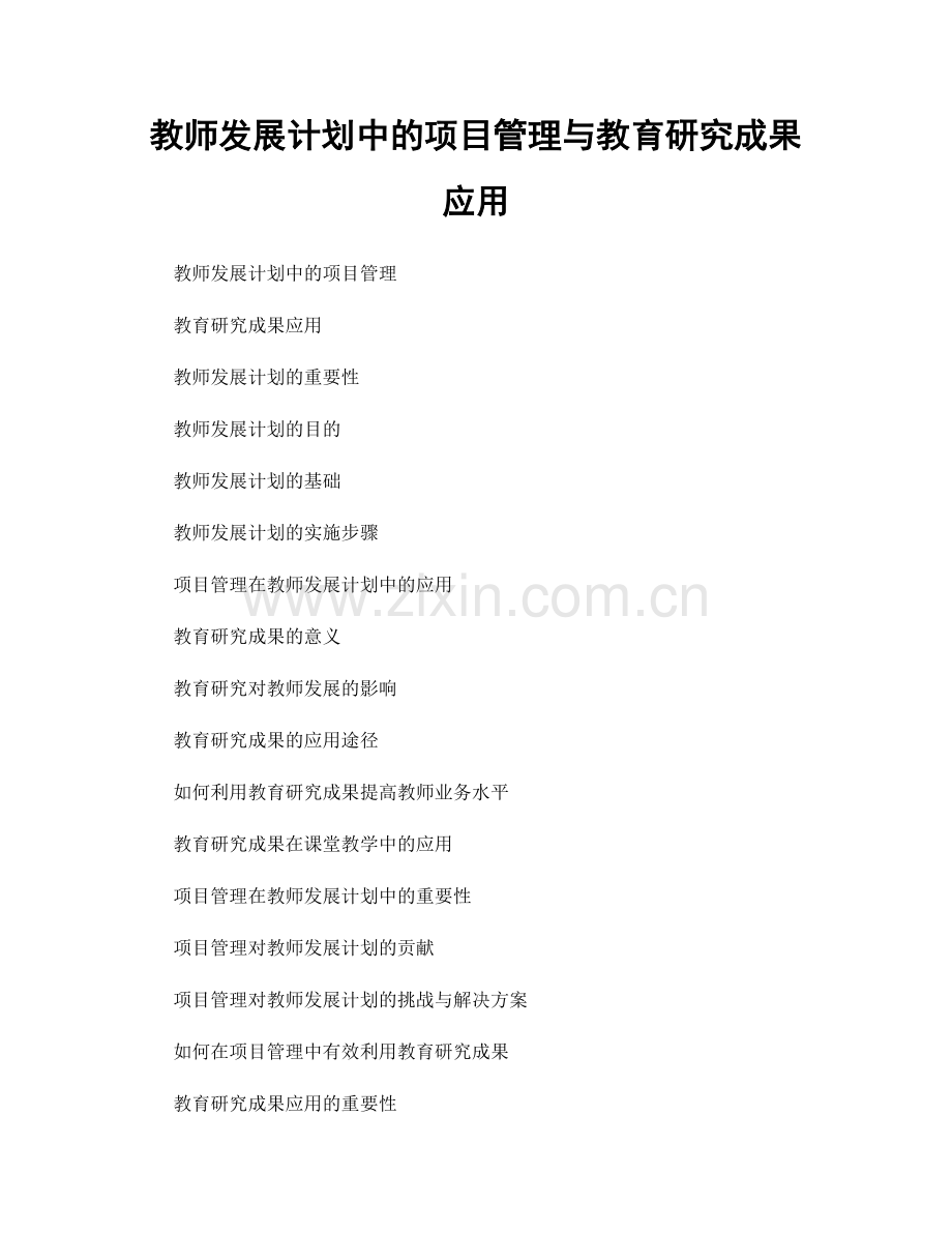 教师发展计划中的项目管理与教育研究成果应用.docx_第1页