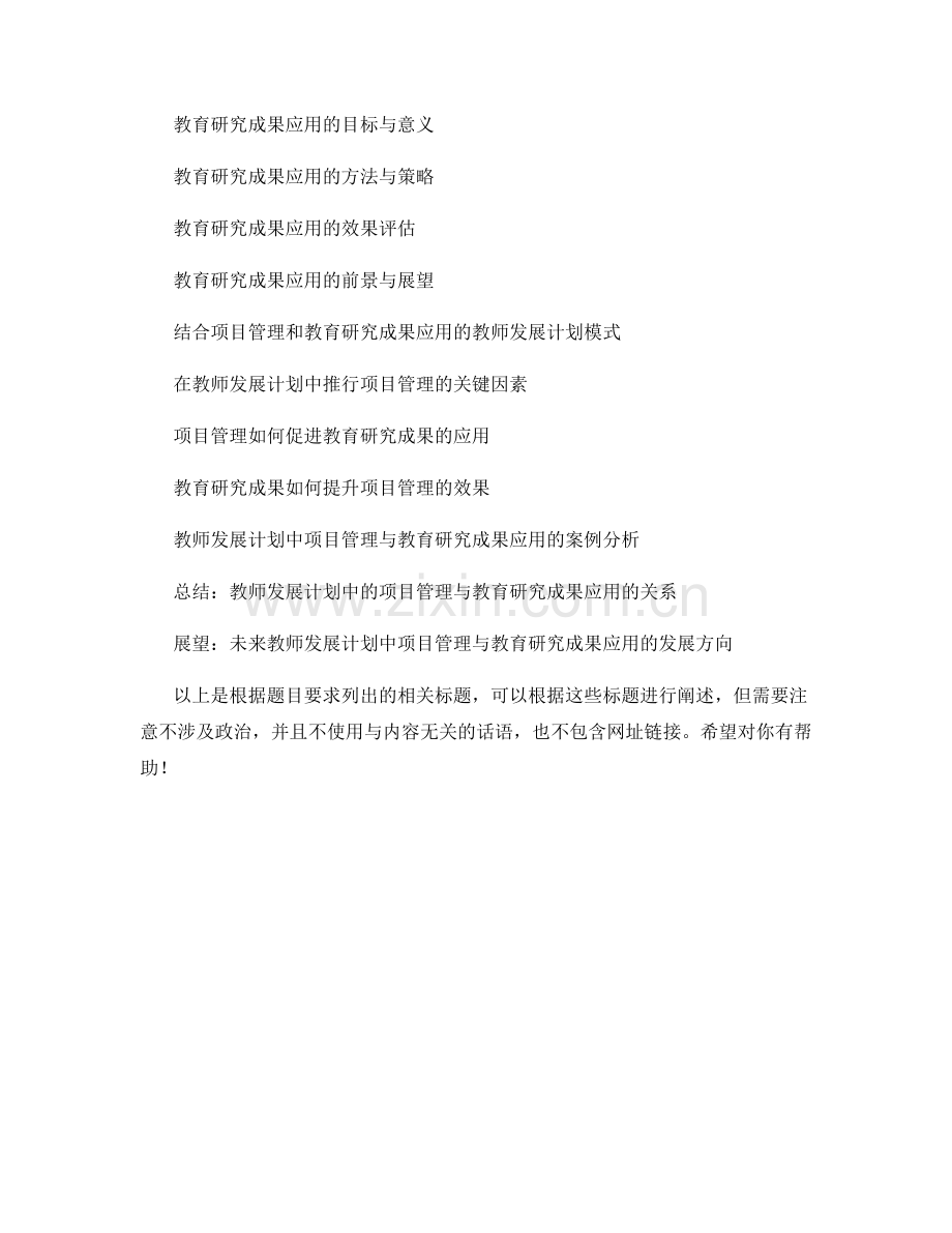 教师发展计划中的项目管理与教育研究成果应用.docx_第2页