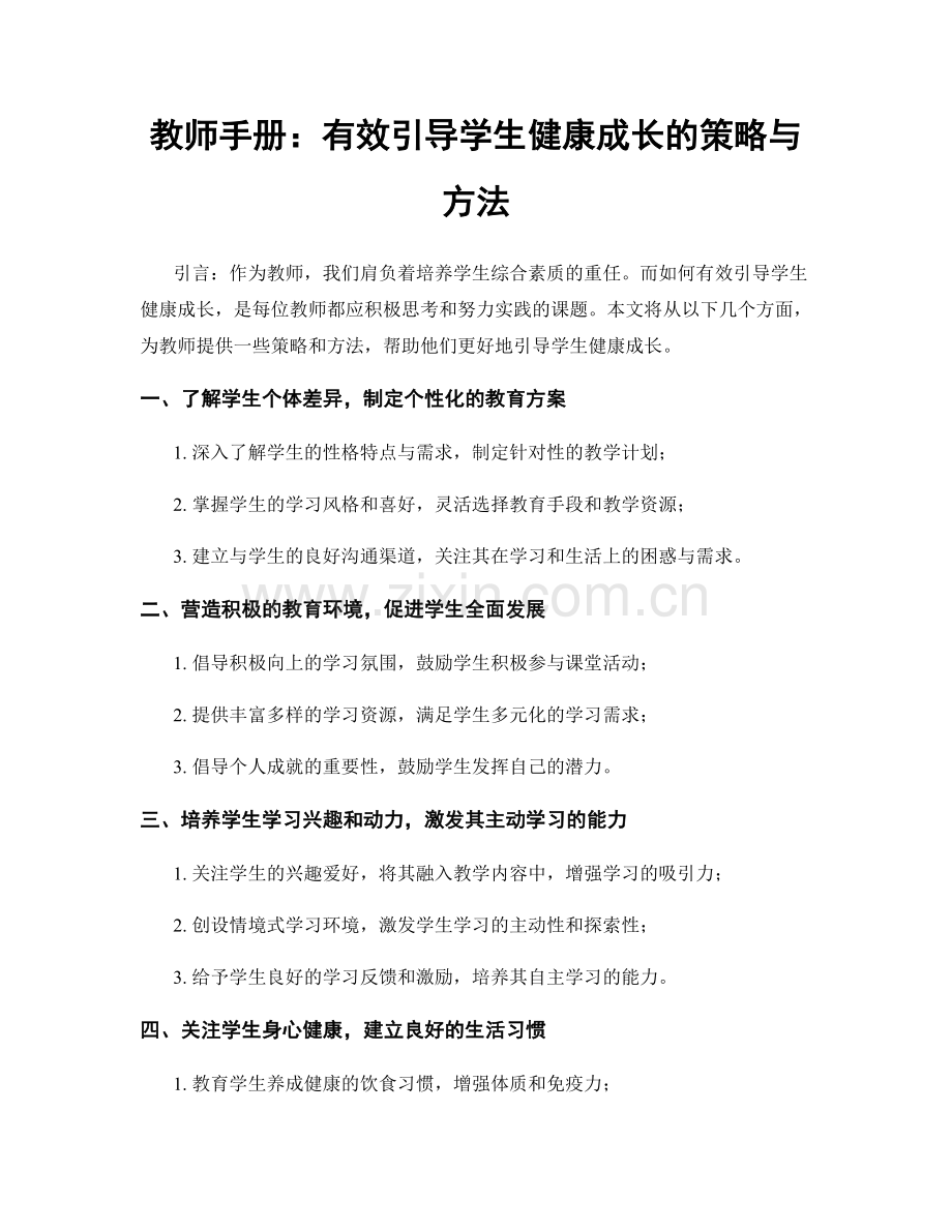 教师手册：有效引导学生健康成长的策略与方法.docx_第1页