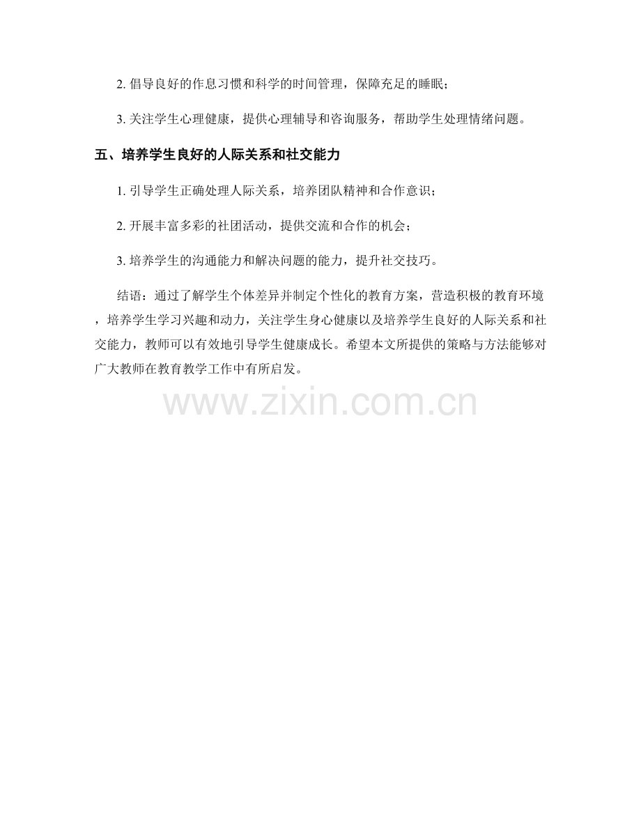 教师手册：有效引导学生健康成长的策略与方法.docx_第2页