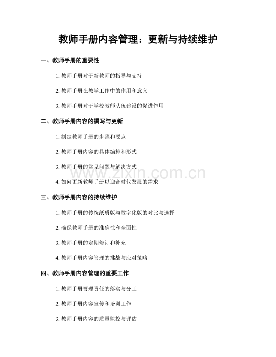 教师手册内容管理：更新与持续维护.docx_第1页