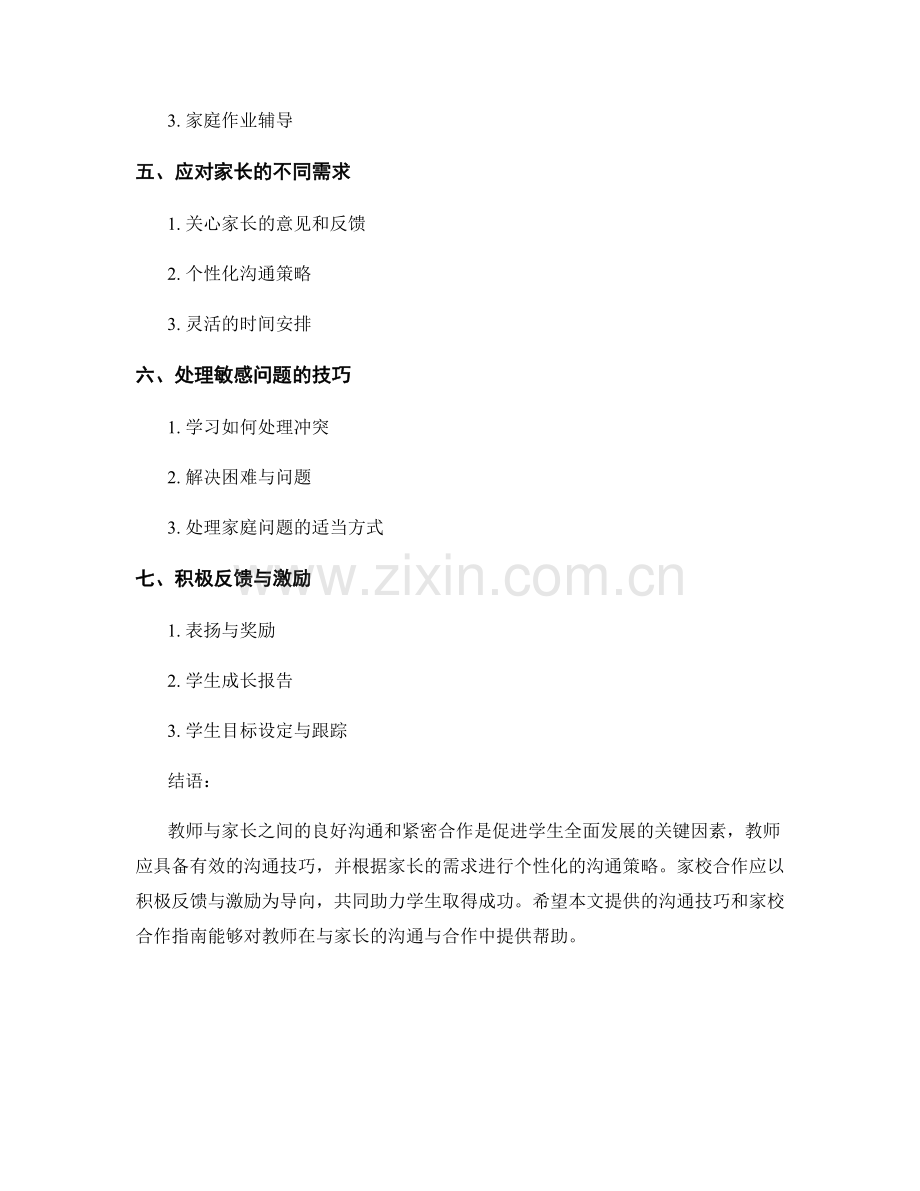 教师手册：沟通技巧与家校合作指南.docx_第2页