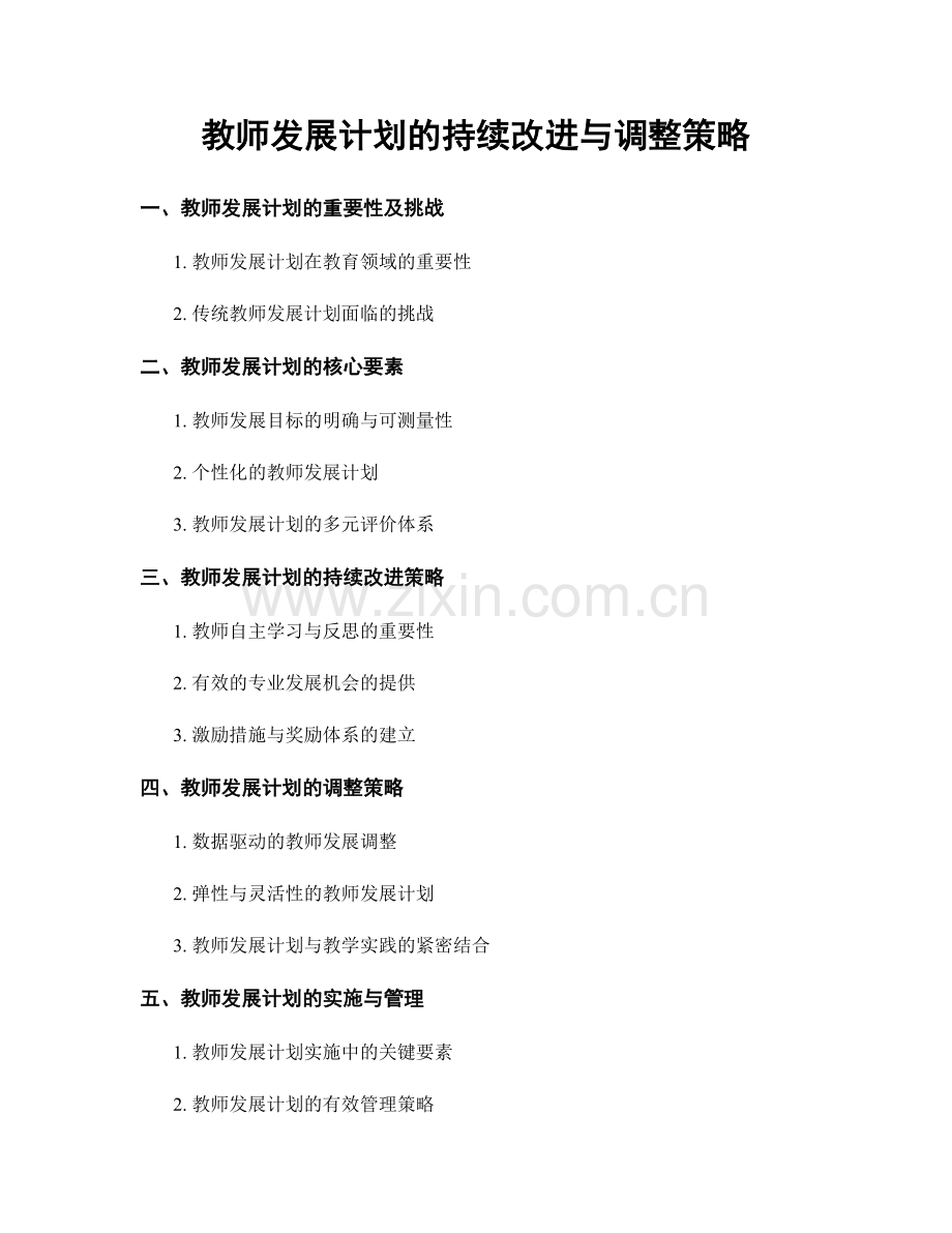 教师发展计划的持续改进与调整策略.docx_第1页