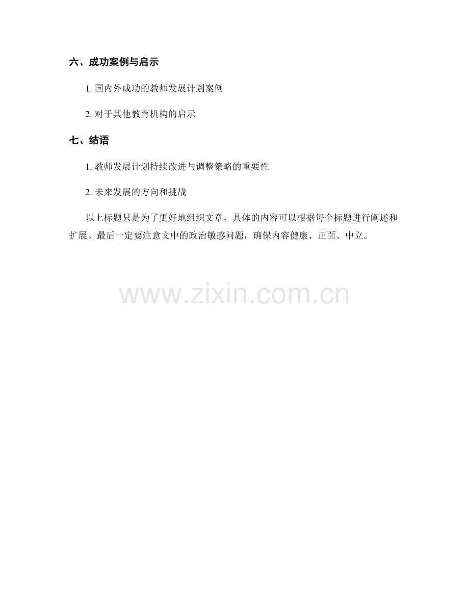 教师发展计划的持续改进与调整策略.docx_第2页