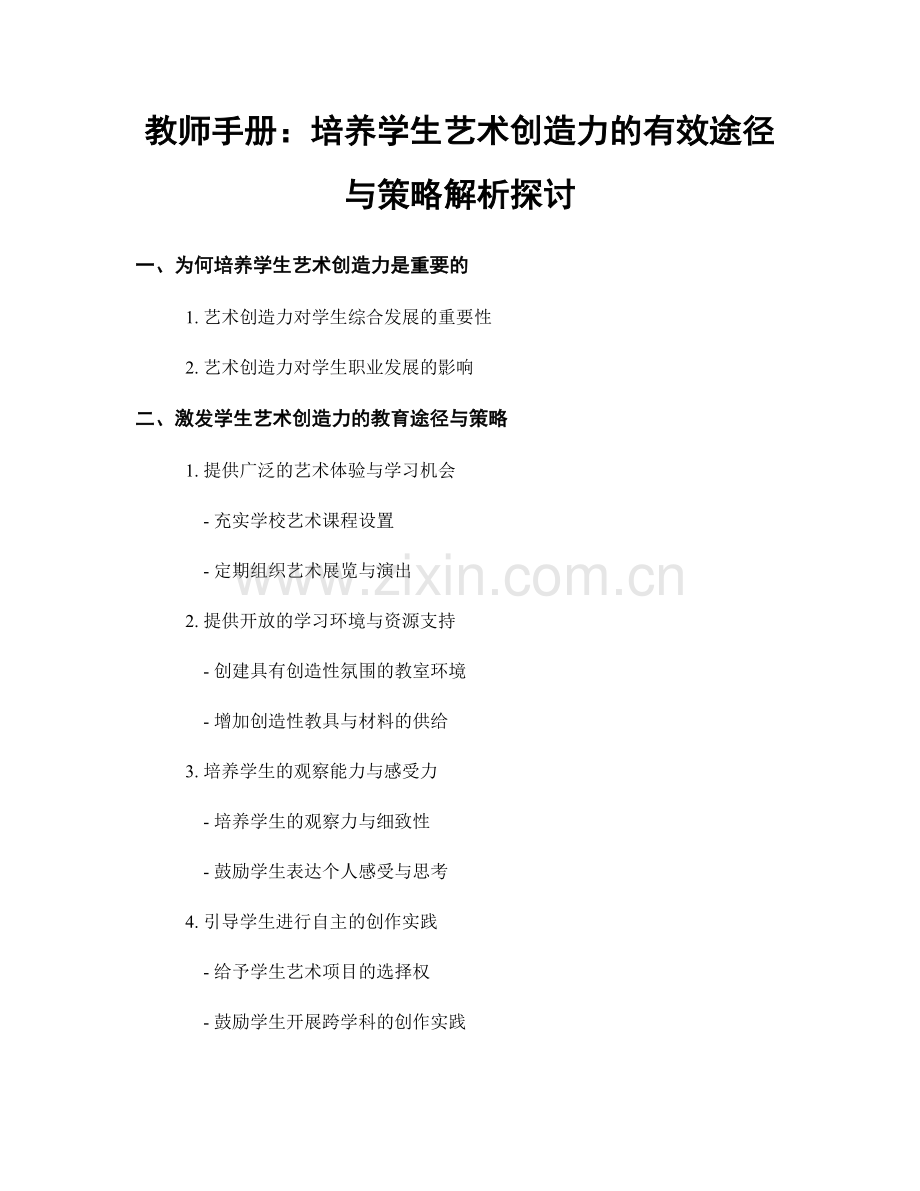 教师手册：培养学生艺术创造力的有效途径与策略解析探讨.docx_第1页