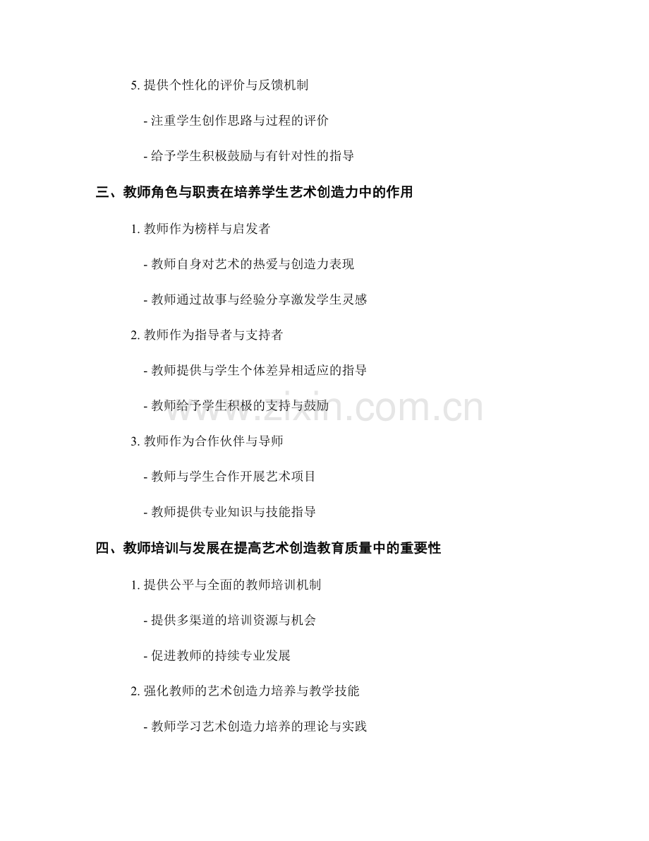 教师手册：培养学生艺术创造力的有效途径与策略解析探讨.docx_第2页