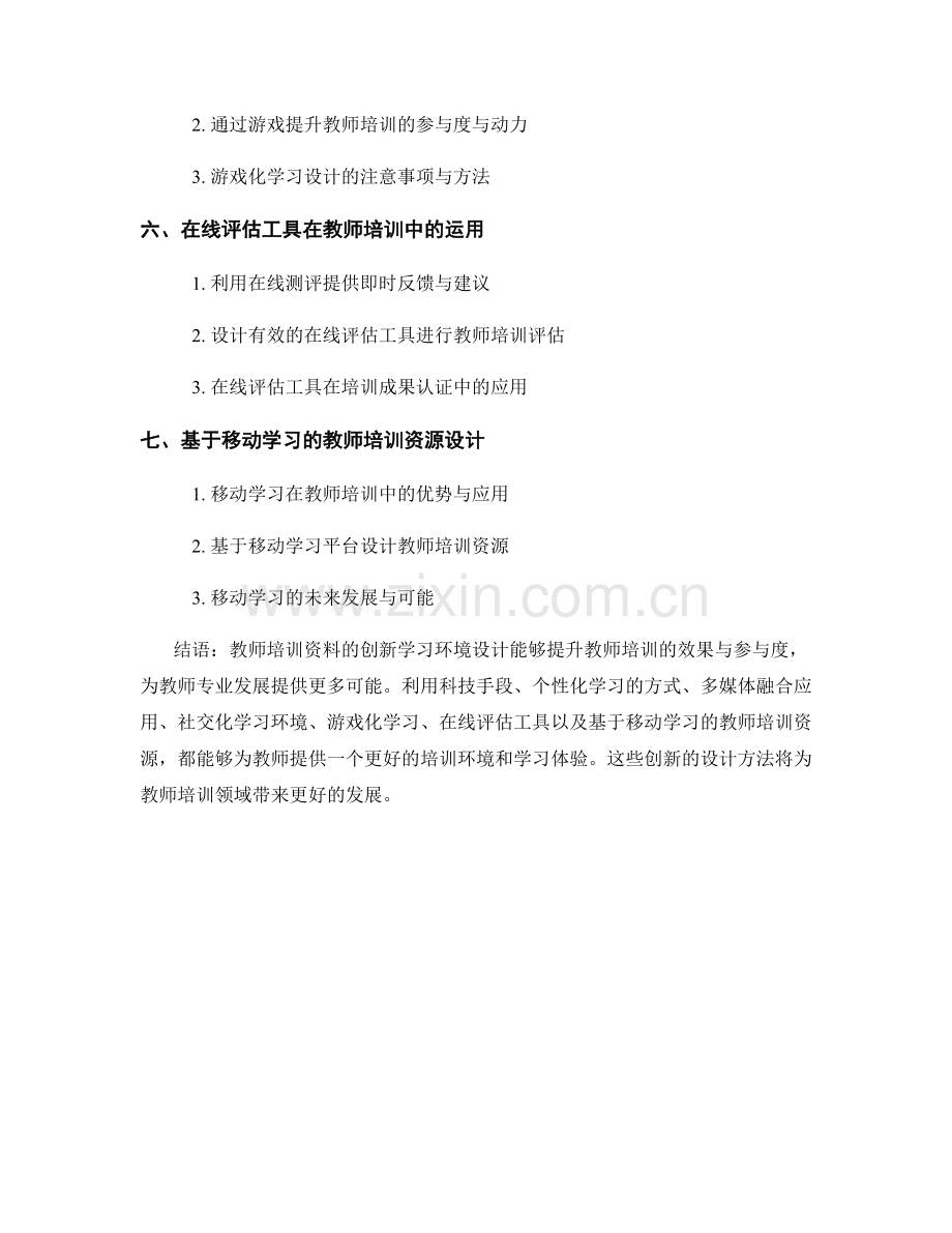 教师培训资料的创新学习环境设计.docx_第2页