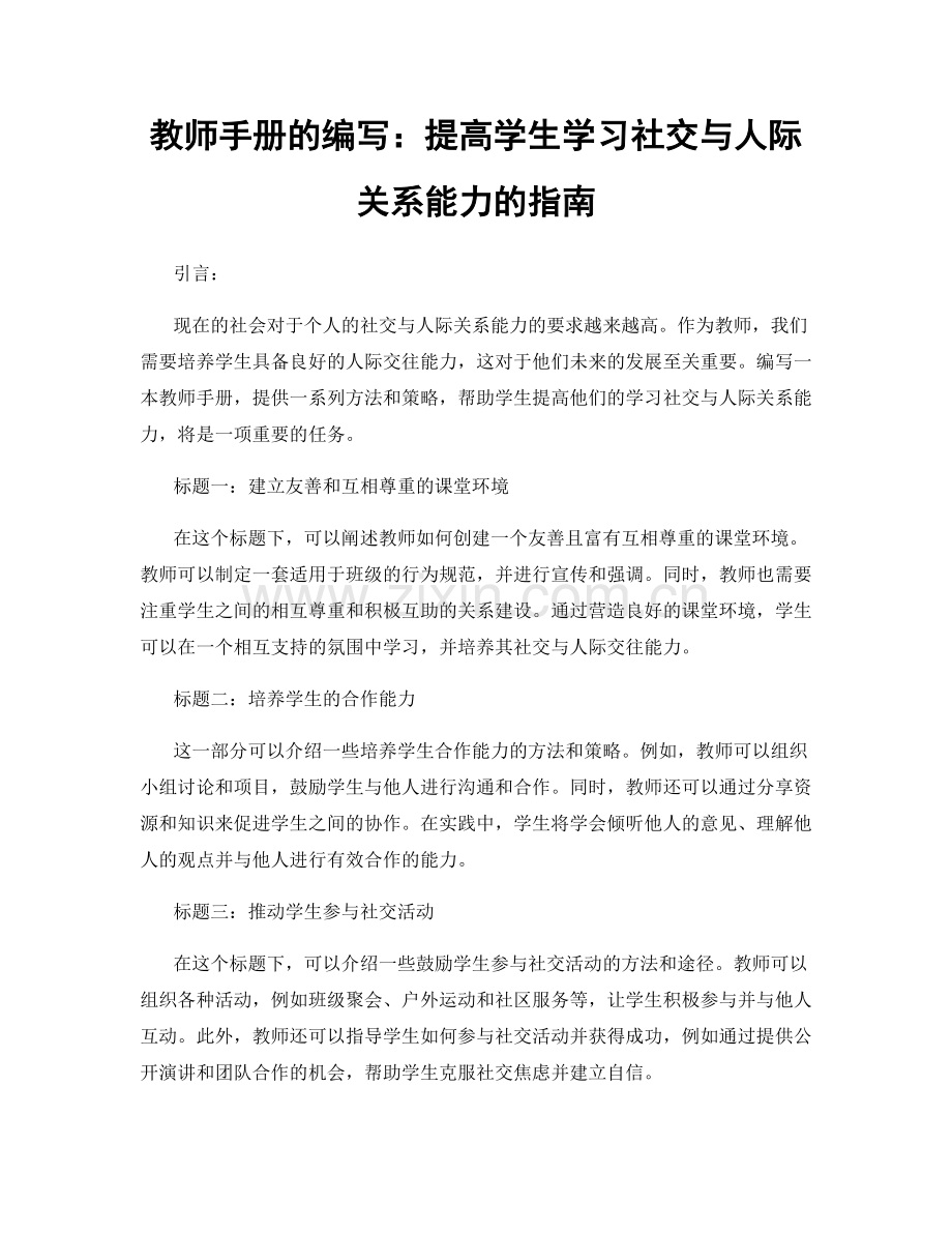 教师手册的编写：提高学生学习社交与人际关系能力的指南.docx_第1页