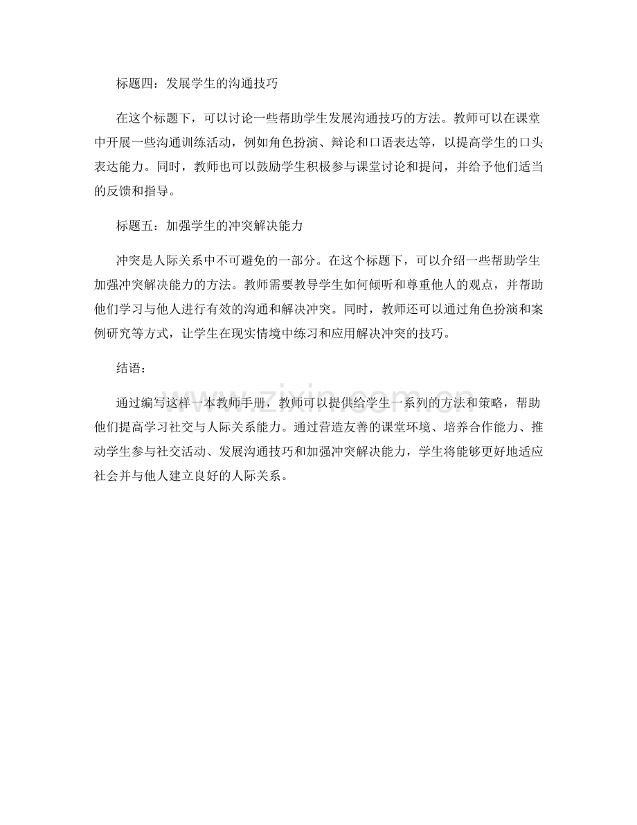 教师手册的编写：提高学生学习社交与人际关系能力的指南.docx_第2页