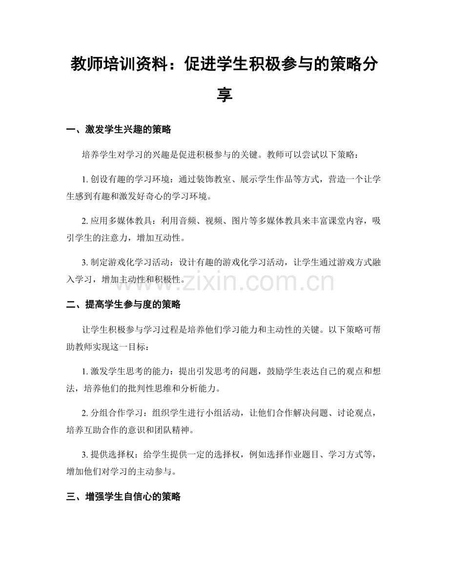 教师培训资料：促进学生积极参与的策略分享.docx_第1页