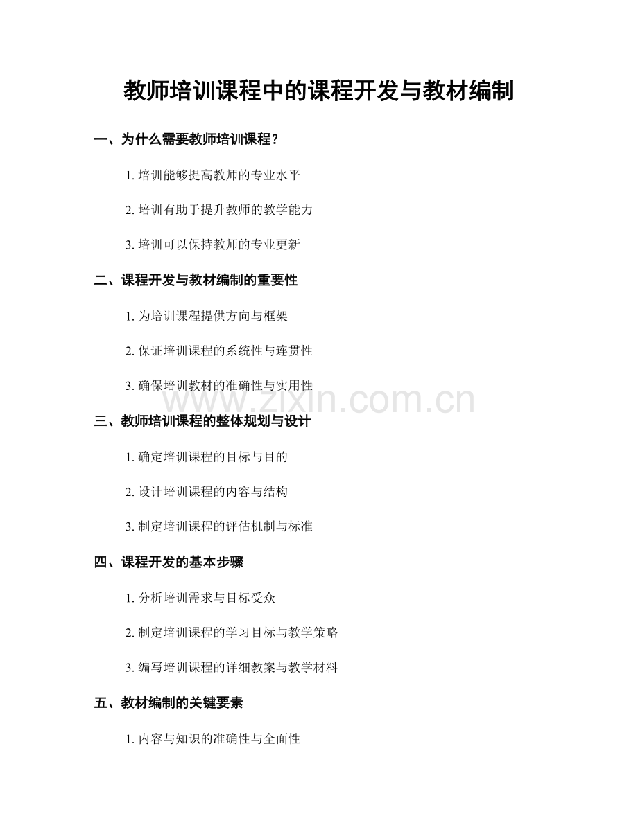 教师培训课程中的课程开发与教材编制.docx_第1页