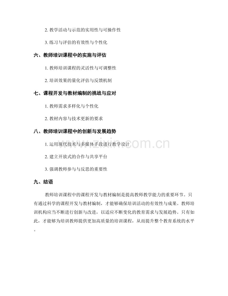 教师培训课程中的课程开发与教材编制.docx_第2页