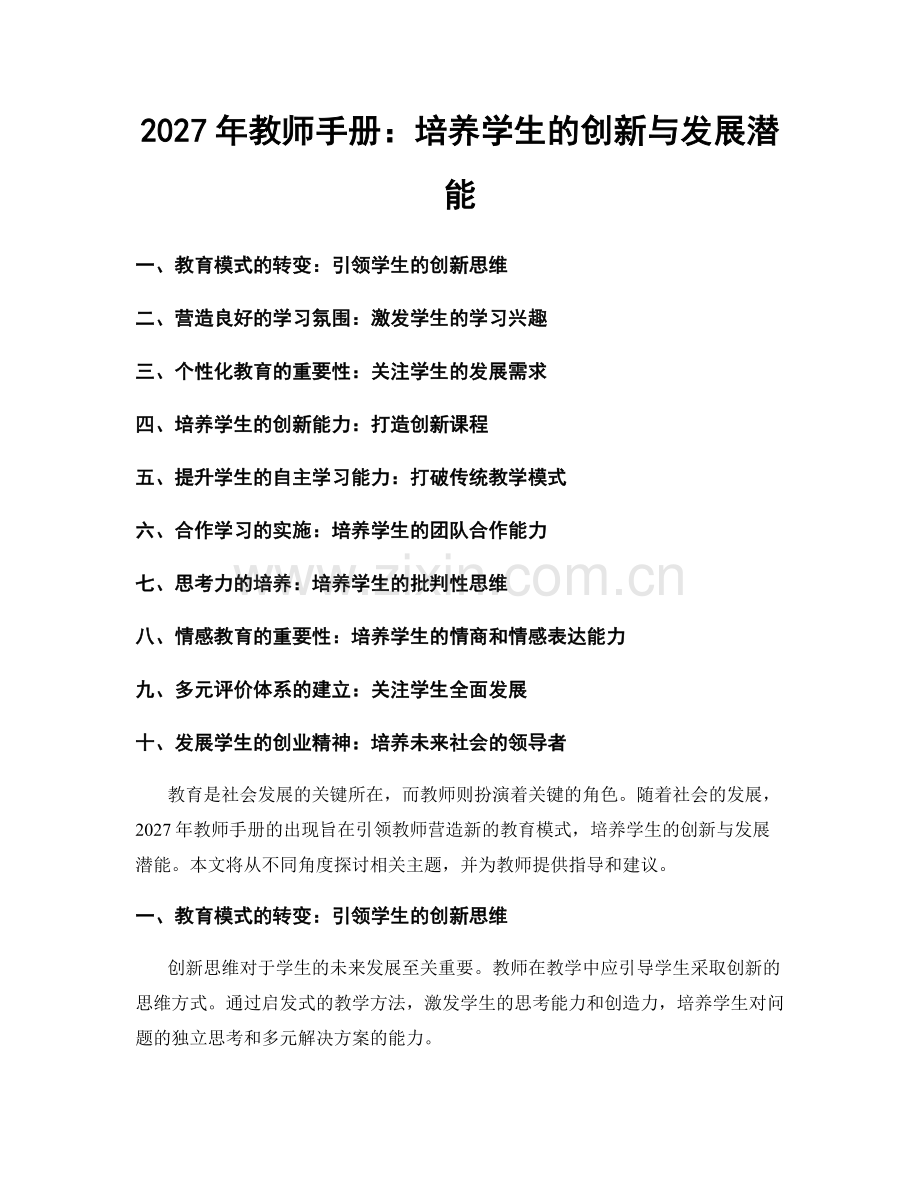 2027年教师手册：培养学生的创新与发展潜能.docx_第1页