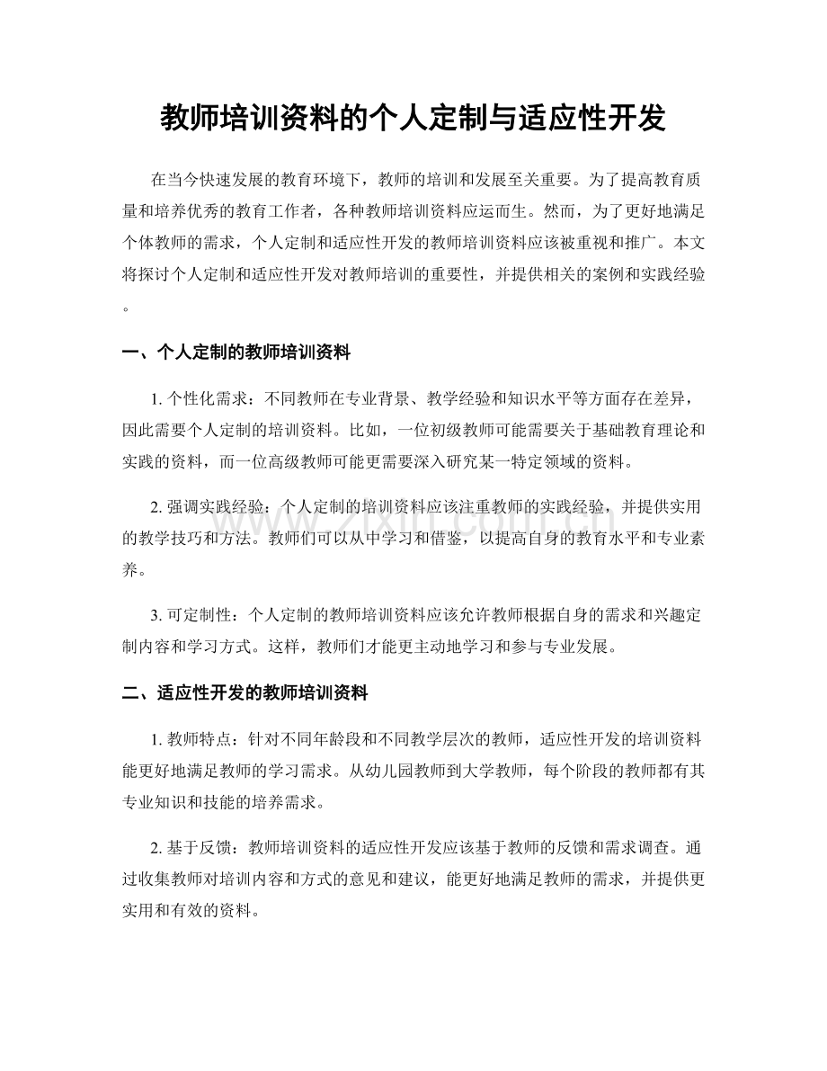 教师培训资料的个人定制与适应性开发.docx_第1页