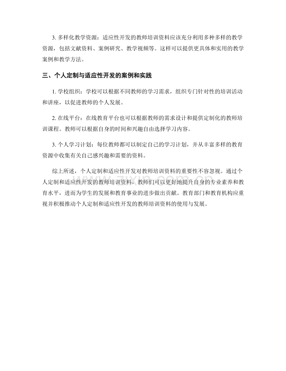 教师培训资料的个人定制与适应性开发.docx_第2页