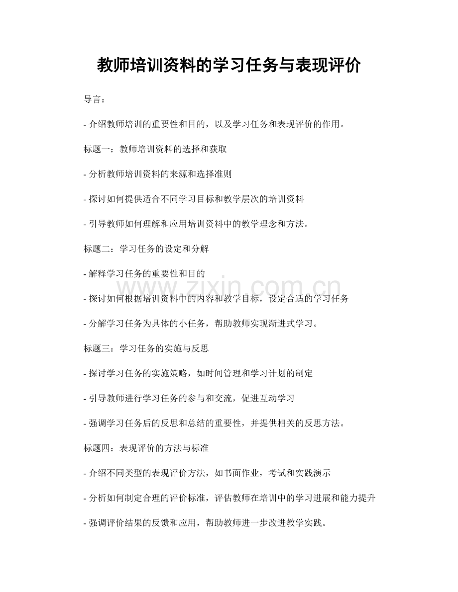 教师培训资料的学习任务与表现评价.docx_第1页