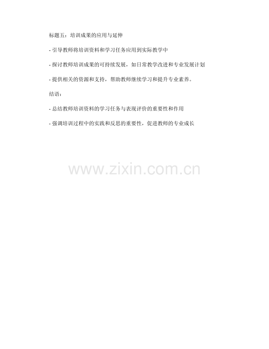 教师培训资料的学习任务与表现评价.docx_第2页